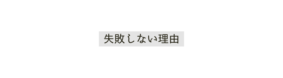 失敗しない理由