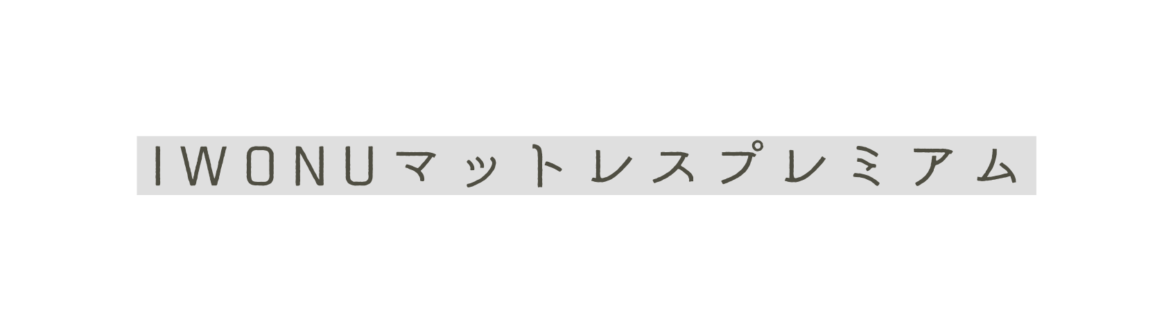 IWONUマットレスプレミアム