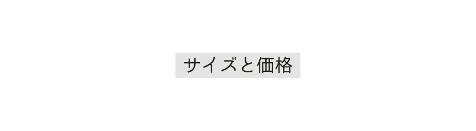 サイズと価格