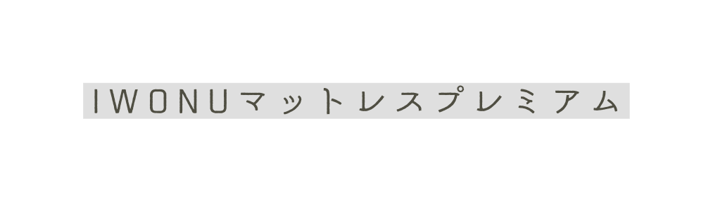 IWONUマットレスプレミアム